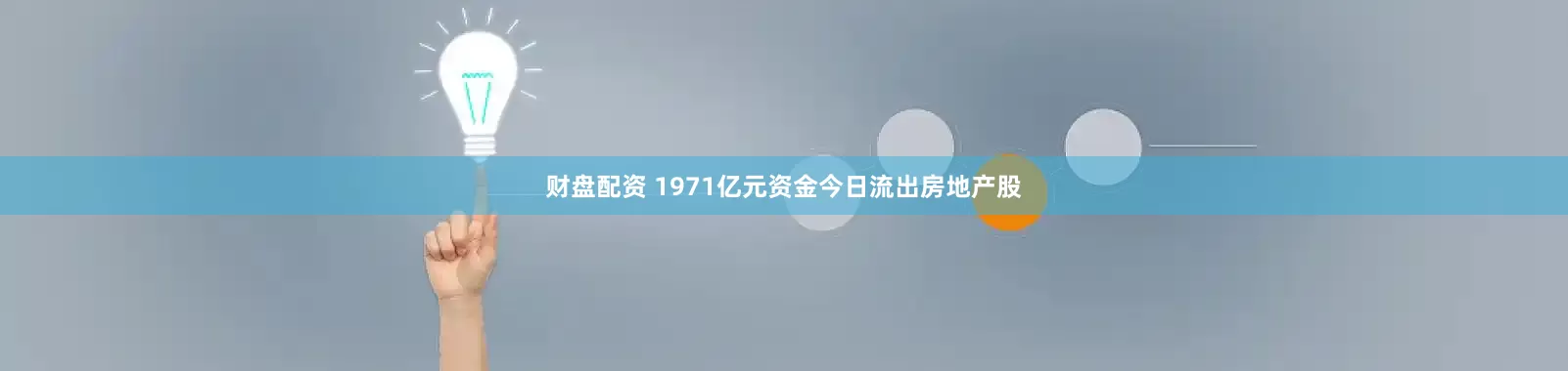 财盘配资 1971亿元资金今日流出房地产股