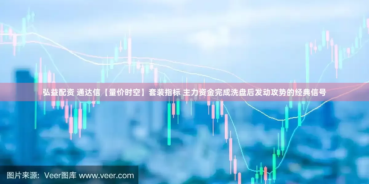 弘益配资 通达信【量价时空】套装指标 主力资金完成洗盘后发动攻势的经典信号